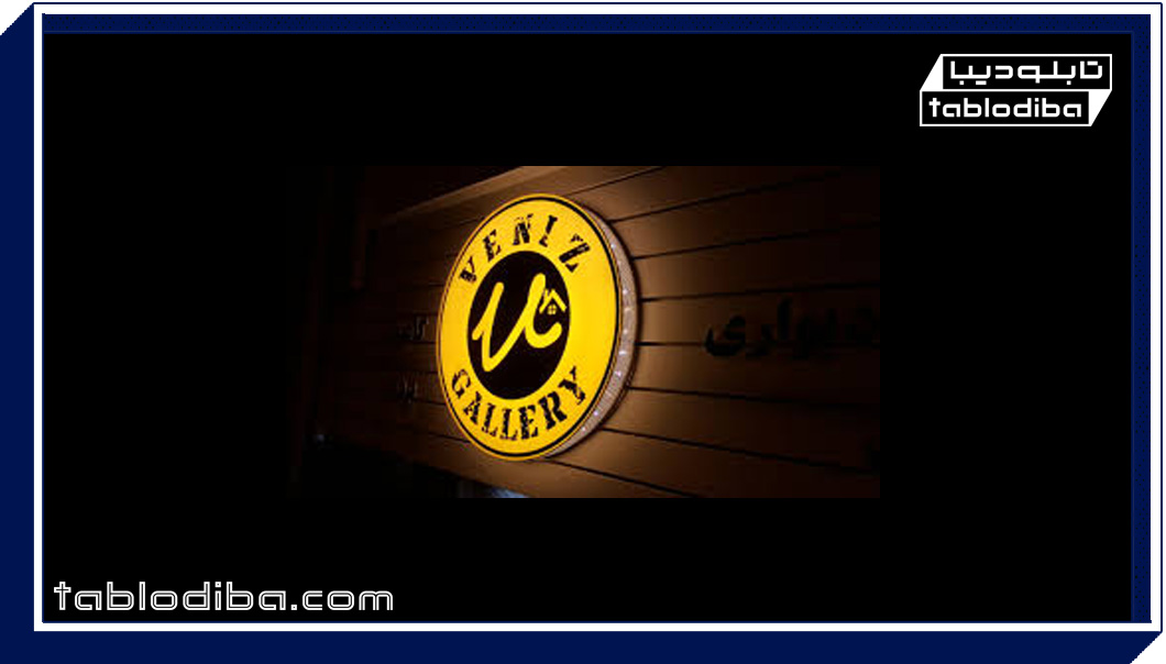 تابلو لایت باکس برای فضا‌های داخلی