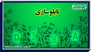 تابلوسازی، یک سرمایه گذاری