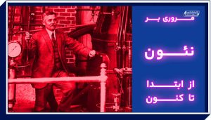 تاریخچه تابلو نئون در ایران و جهان
