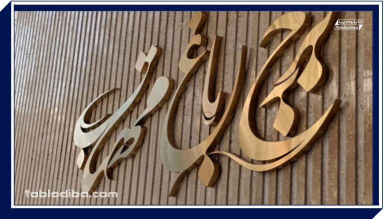 حروف برجسته استیل