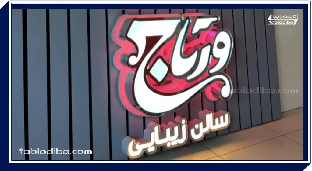 تابلو مغازه یا سردر | خرید و سفارش ساخت