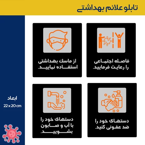تابلو علائم بهداشتی مراقبت از شرایط ویروس کرونا