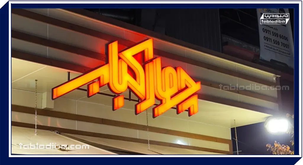 تابلو مغازه یا سردر | خرید و سفارش ساخت