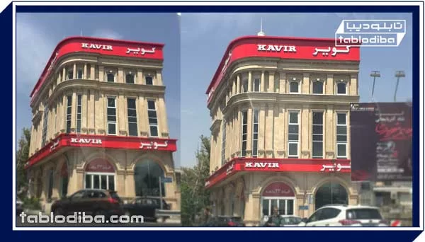 تابلو سازی تهران پاسداران