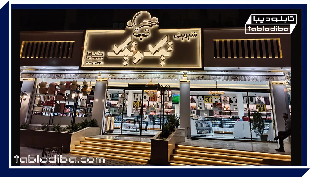 ساخت تابلو شیرینی فروشی تیک و تیک در تهران