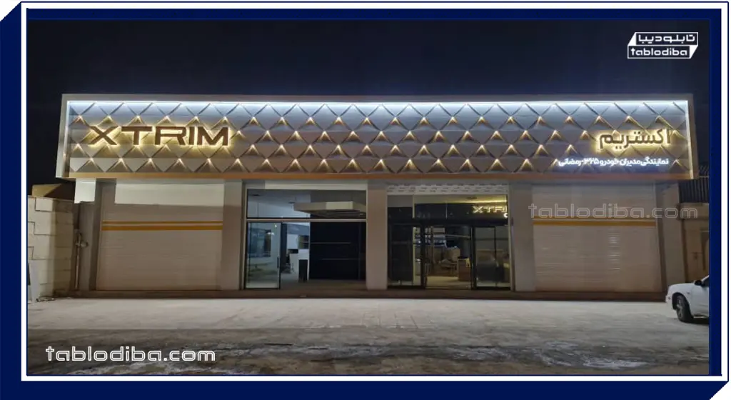 تابلو مغازه یا سردر | خرید و سفارش ساخت