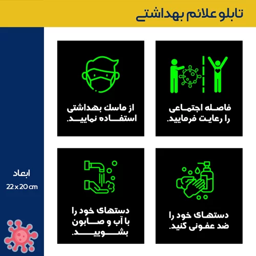 تابلو علائم بهداشتی مراقبت از شرایط ویروس کرونا