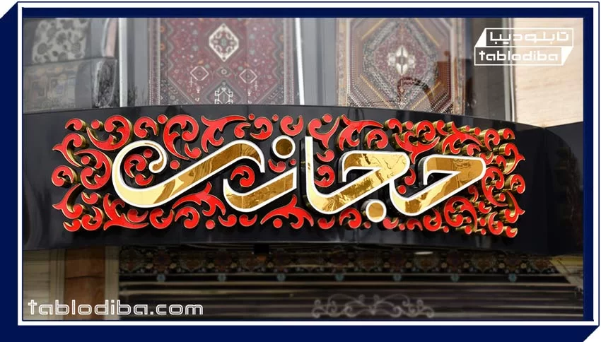 تابلو مغازه یا سردر | خرید و سفارش ساخت