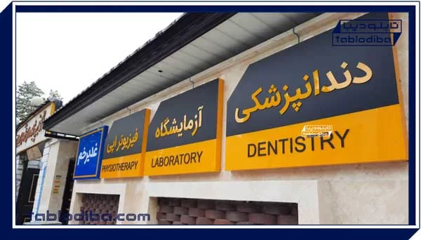 انواع تابلو بیمارستان