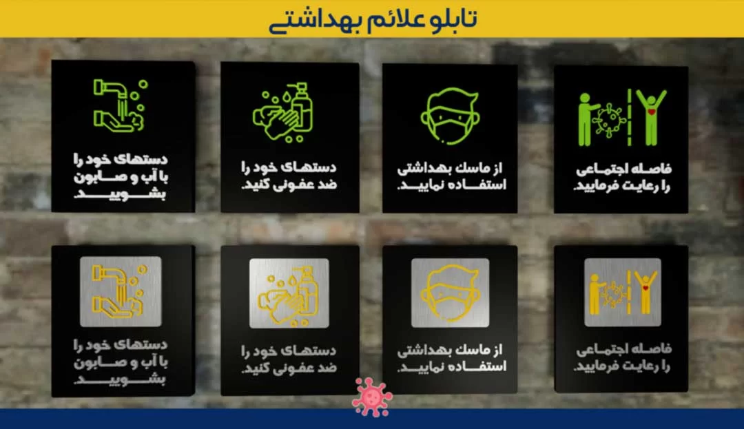 تابلو علائم بهداشتی مراقبت از شرایط ویروس کرونا