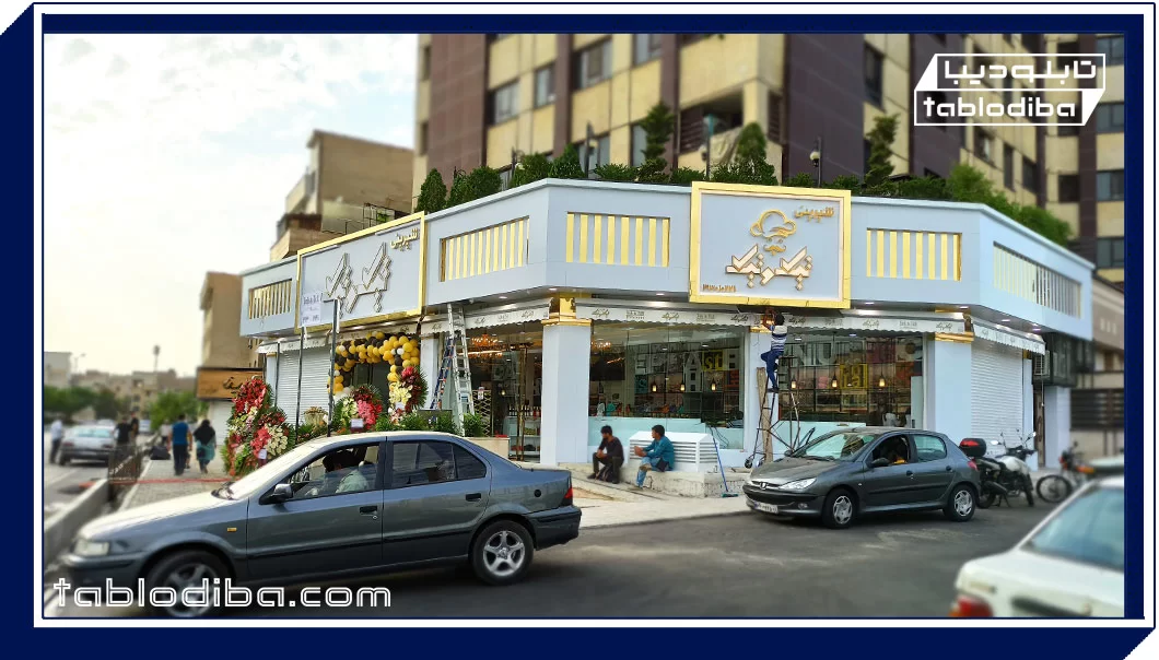 ساخت تابلو شیرینی فروشی تیک و تیک در تهران
