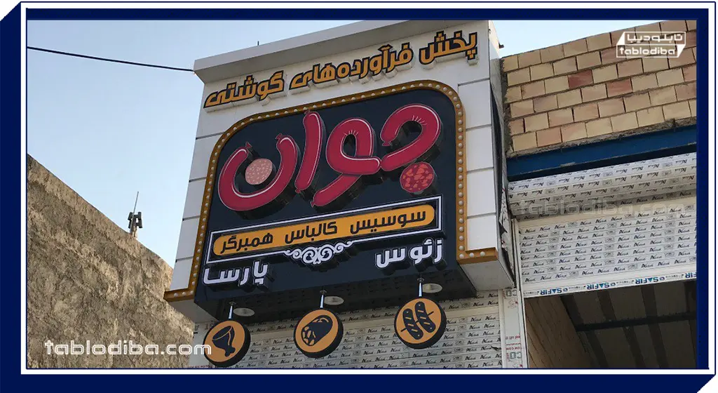 تابلو مغازه یا سردر | خرید و سفارش ساخت