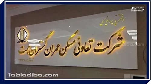 تابلو شرکت و سازمان | محیط کارخود را حرفه ای کنید