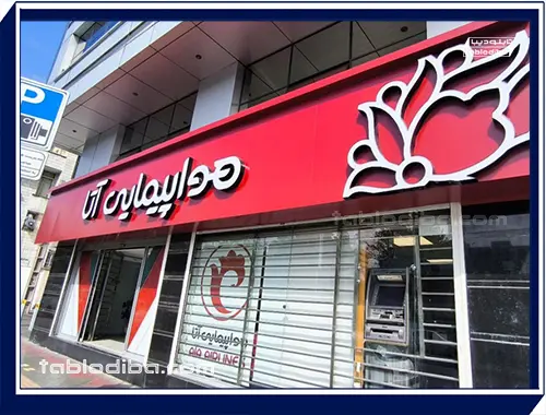 تابلو شرکت و سازمان | محیط کارخود را حرفه ای کنید