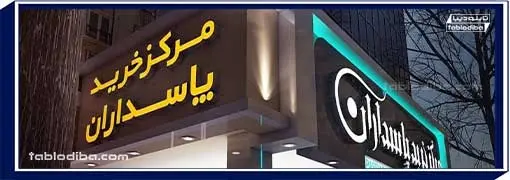 تابلو مغازه یا سردر | خرید و سفارش ساخت