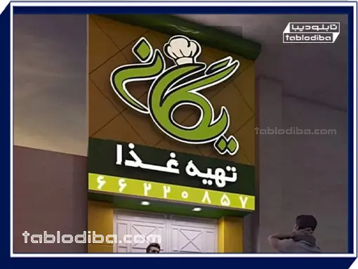 تابلو مغازه یا سردر | خرید و سفارش ساخت