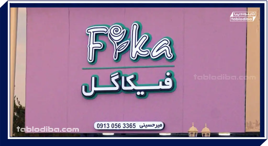 تابلو مغازه یا سردر | خرید و سفارش ساخت