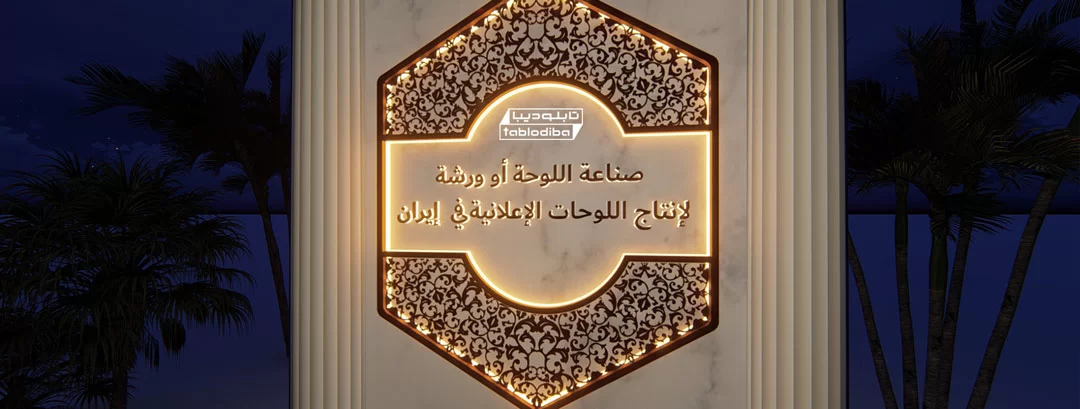 تابلو سازی در عمان