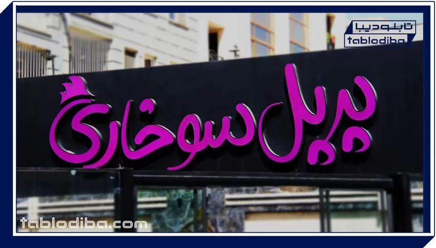 سفارش تابلو چلنیوم در تابلوسازی دیبا