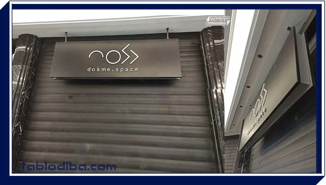 طراحی و ساخت تابلو مرکز تجاری | تابلو پاساژ و تابلو راهنما مراکز تجاری