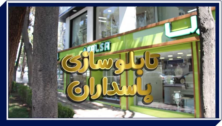 تابلو سازی تهران پاسداران