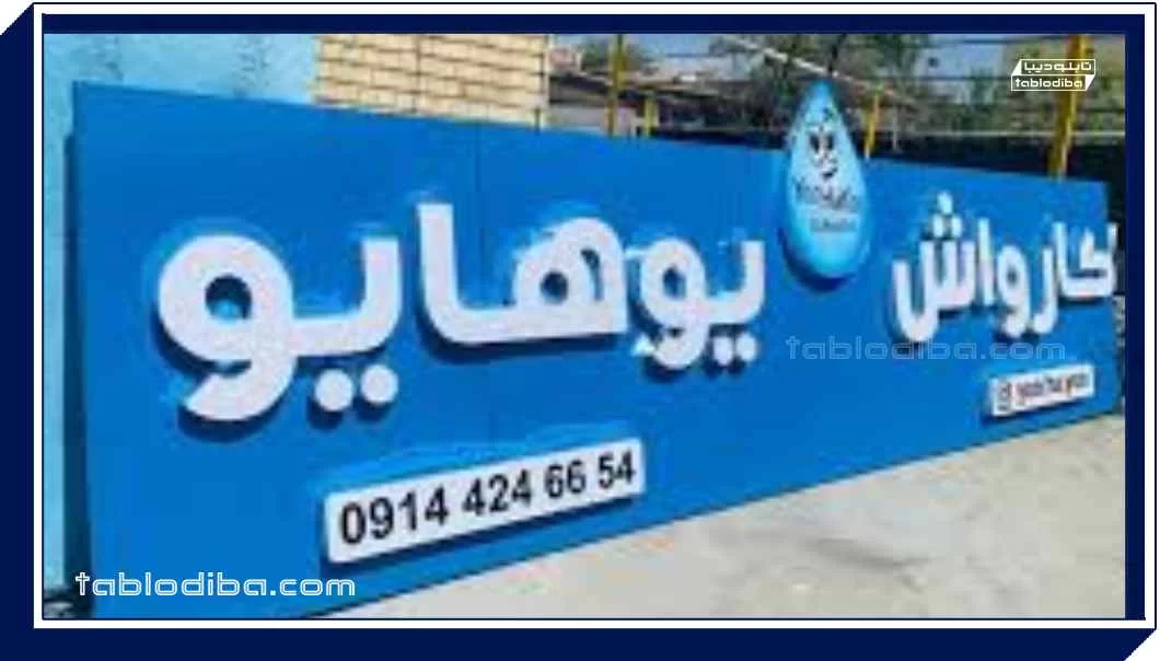 تابلو کارواش، از انتخاب رنگ تا نکات ایمنی نصب