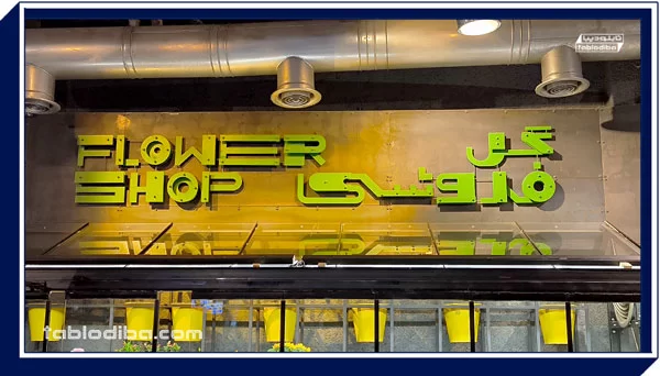 تابلو مغازه یا سردر | خرید و سفارش ساخت