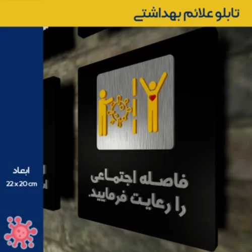 تابلو علائم بهداشتی مراقبت از شرایط ویروس کرونا