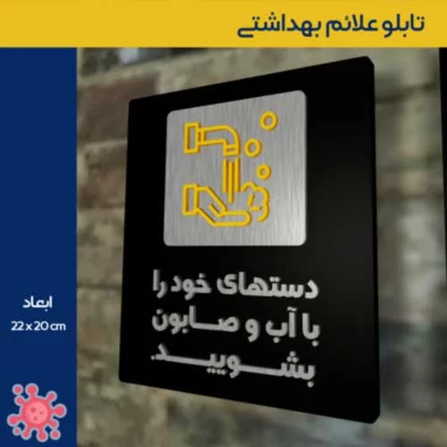 تابلو علائم بهداشتی مراقبت از شرایط ویروس کرونا