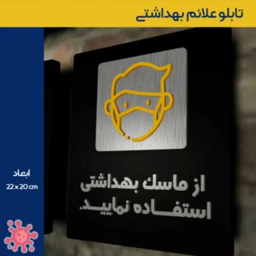 تابلو علائم بهداشتی مراقبت از شرایط ویروس کرونا