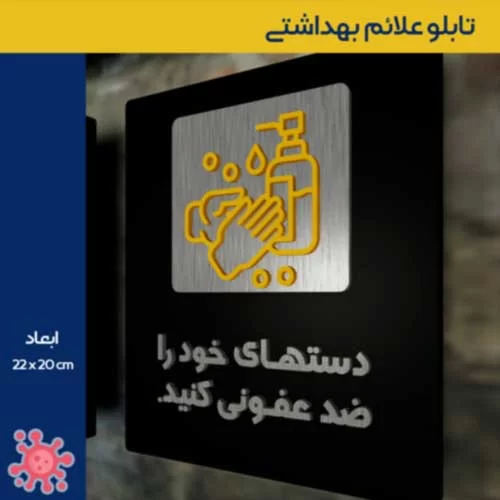 تابلو علائم بهداشتی مراقبت از شرایط ویروس کرونا