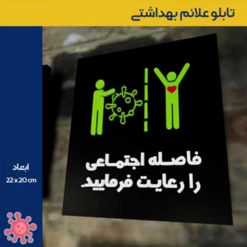 تابلو علائم بهداشتی مراقبت از شرایط ویروس کرونا
