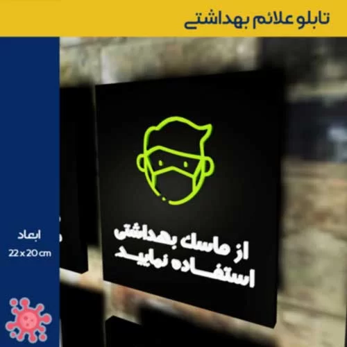 تابلو علائم بهداشتی مراقبت از شرایط ویروس کرونا