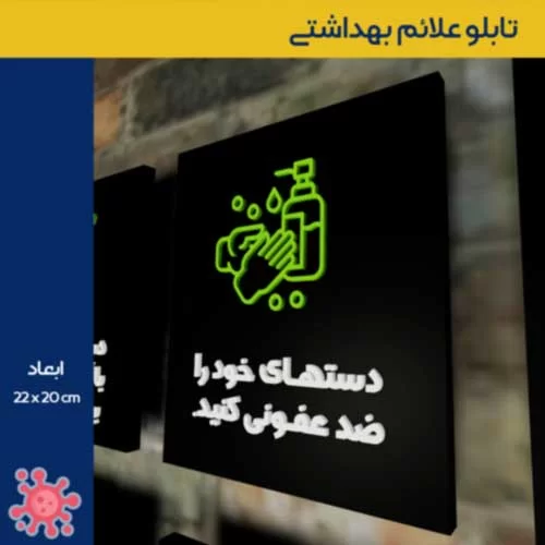 تابلو علائم بهداشتی مراقبت از شرایط ویروس کرونا