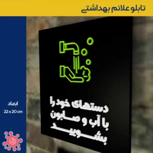تابلو علائم بهداشتی مراقبت از شرایط ویروس کرونا