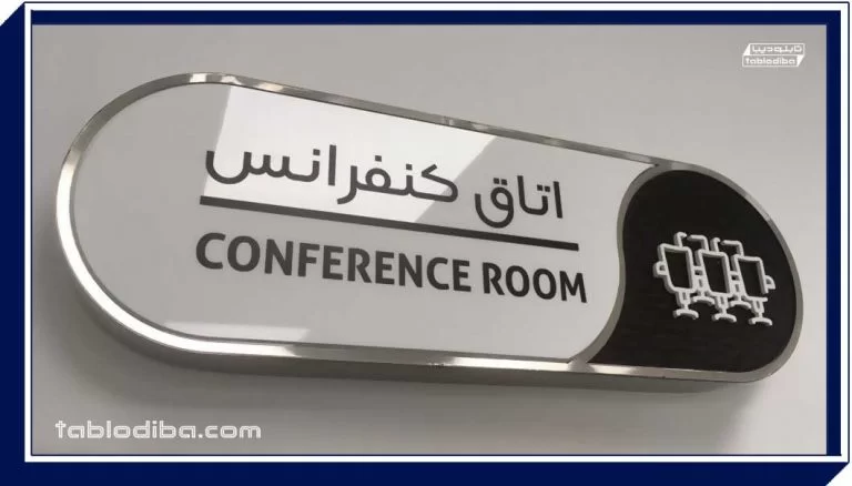 تابلو شرکت و سازمان | محیط کارخود را حرفه ای کنید