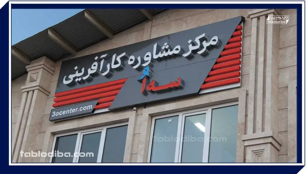 تابلو تبلیغاتی | انواع، قیمت و سفارش ساخت