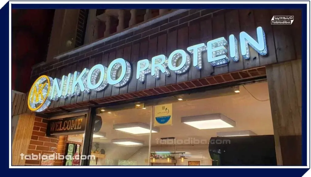 تابلو تبلیغاتی | انواع، قیمت و سفارش ساخت