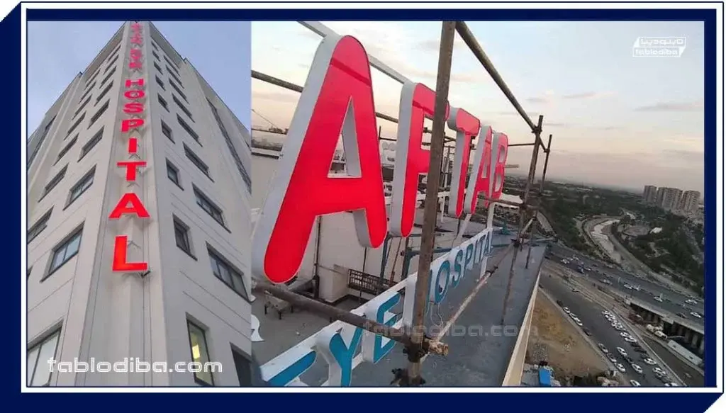 تابلو تبلیغاتی | انواع، قیمت و سفارش ساخت