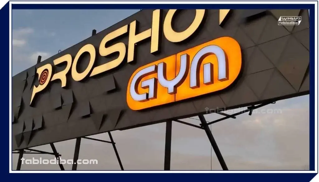 تابلو تبلیغاتی | انواع، قیمت و سفارش ساخت