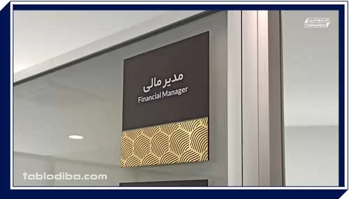 تابلو شرکت و سازمان | محیط کارخود را حرفه ای کنید