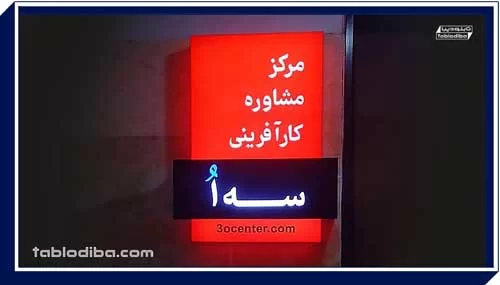 تابلو شرکت و سازمان | محیط کارخود را حرفه ای کنید