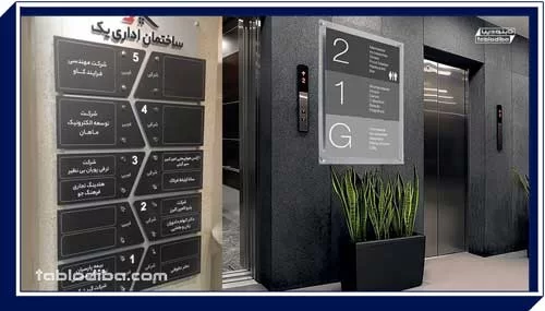 تابلو شرکت و سازمان | محیط کارخود را حرفه ای کنید