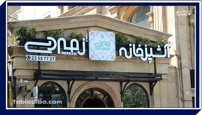 طراحی و ساخت تابلو رستوران + نمونه کار