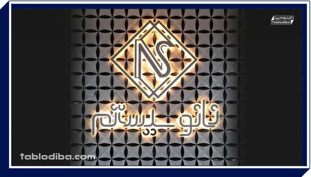 تابلو شرکت و سازمان | محیط کارخود را حرفه ای کنید