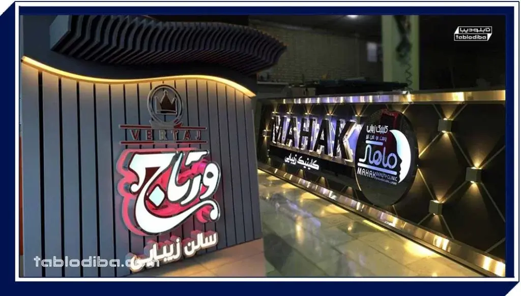 تابلو تبلیغاتی | انواع، قیمت و سفارش ساخت