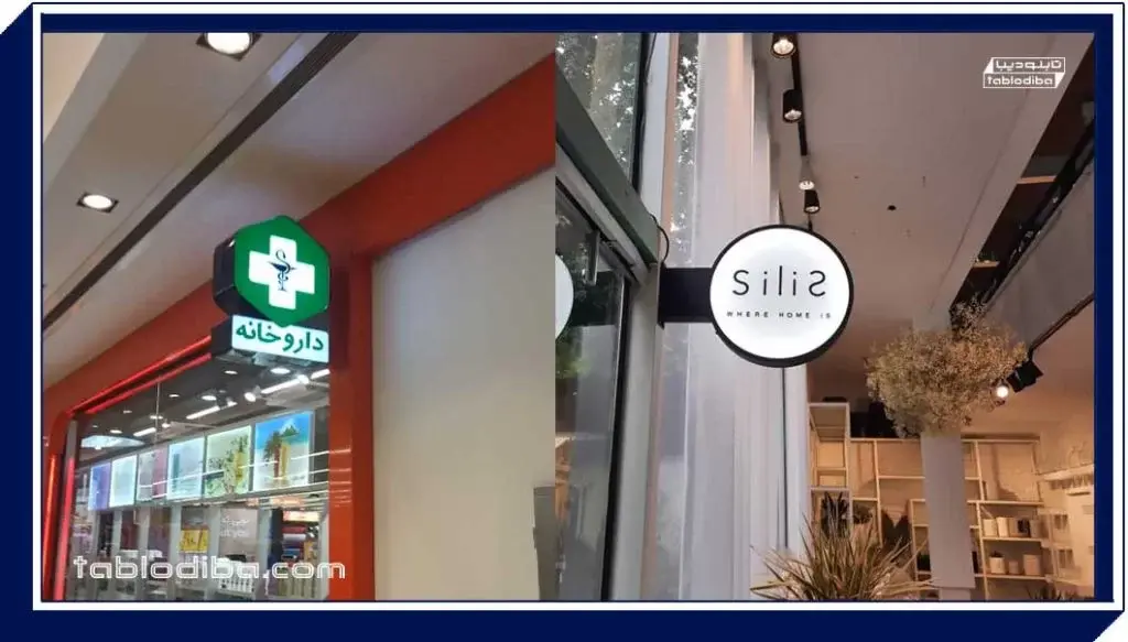 تابلو مغازه یا سردر | خرید و سفارش ساخت