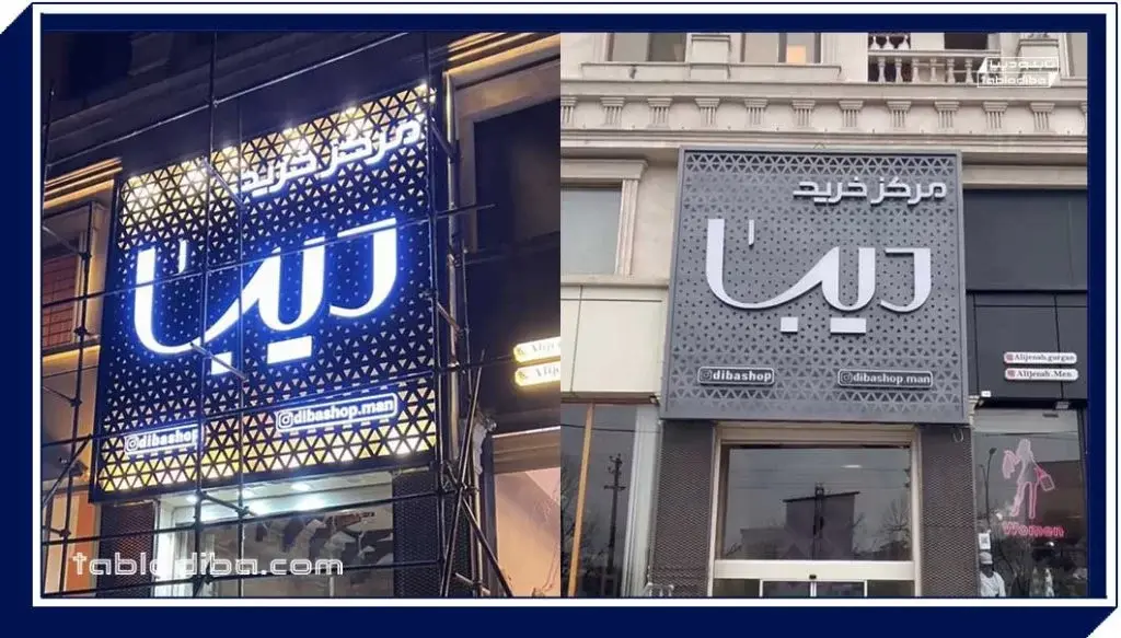 تابلو مغازه یا سردر | خرید و سفارش ساخت