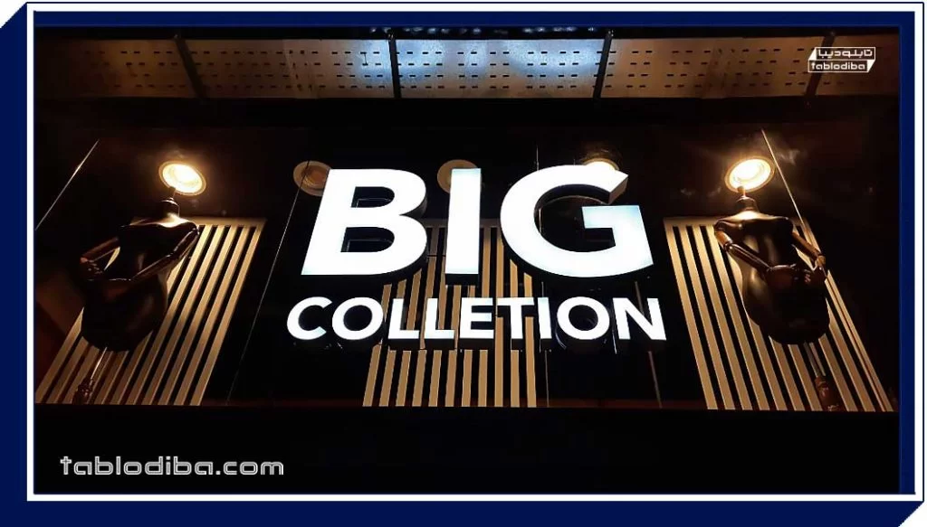 تابلو مغازه یا سردر | خرید و سفارش ساخت