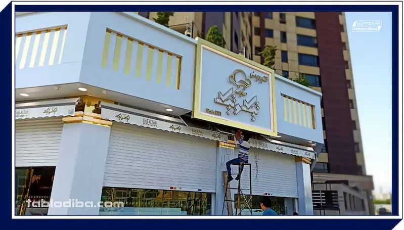 تابلو مغازه یا سردر | خرید و سفارش ساخت